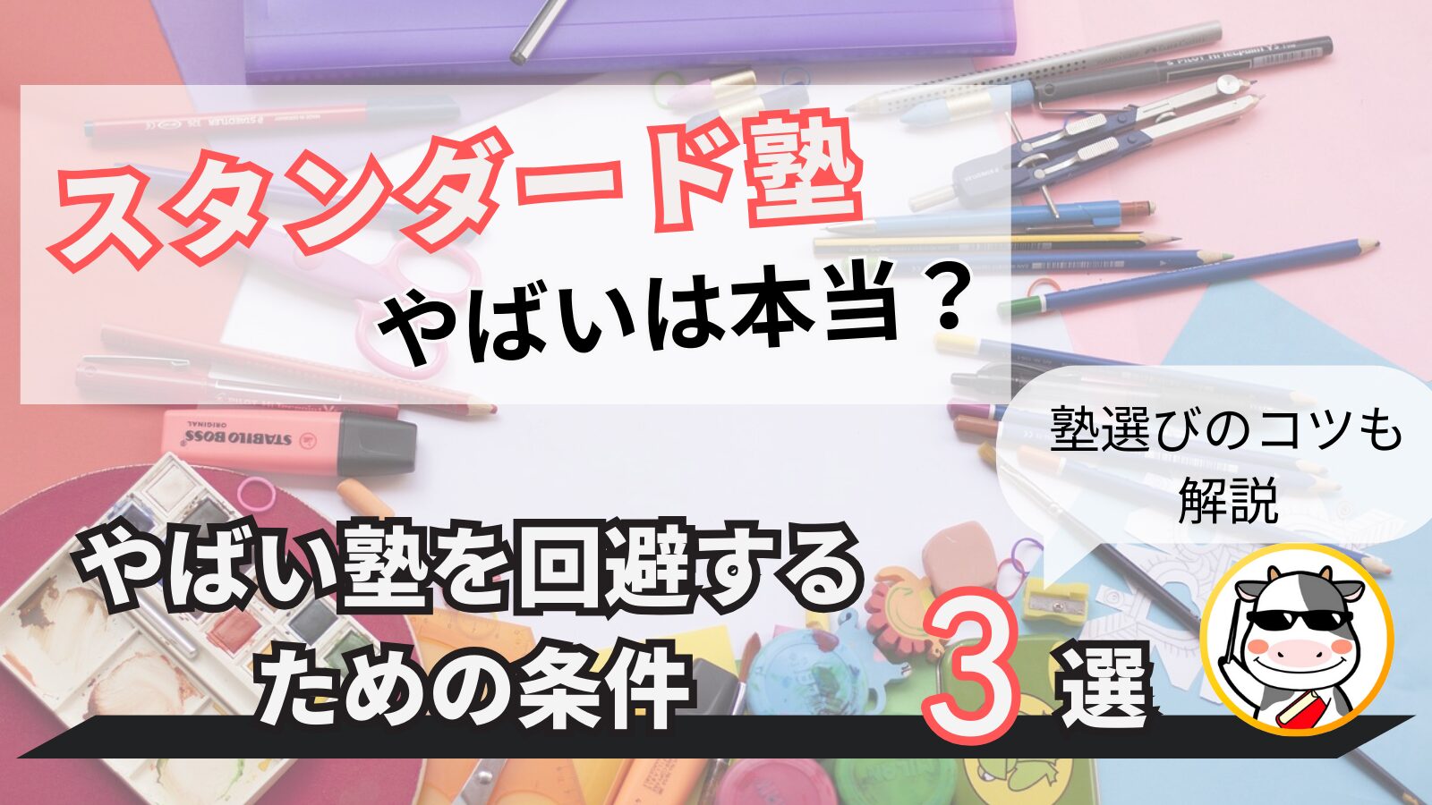 個別指導塾スタンダード　やばい　塾選び　コツ　アイキャッチ