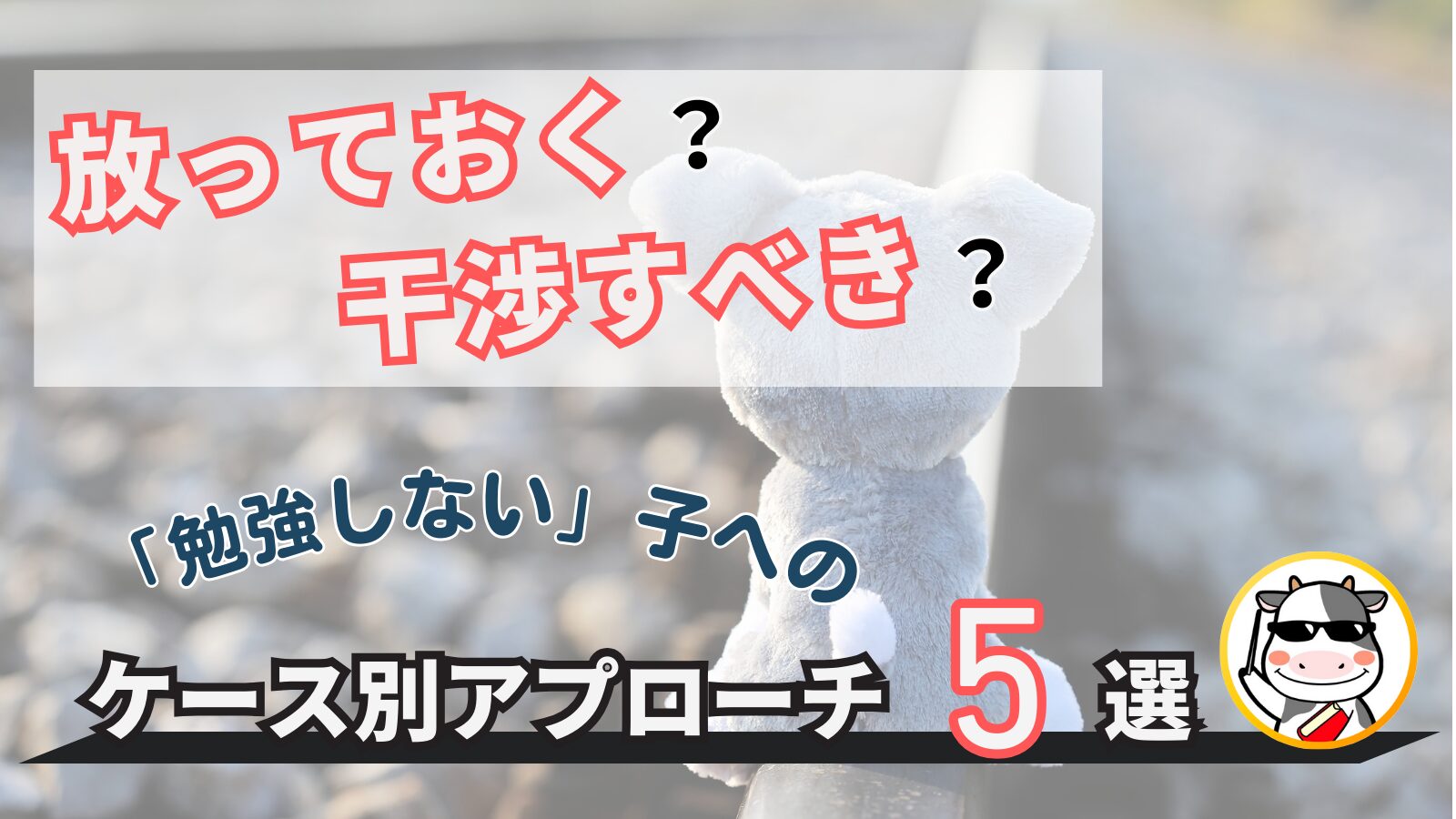 【リライト/下書き】勉強しない中学生は放っておくのが正解？周囲にいる大人の正しい接し方