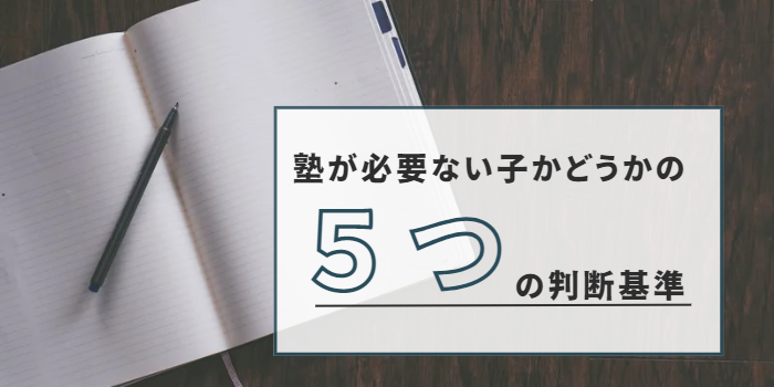 塾が必要ない子かどうかの５つの判断基準