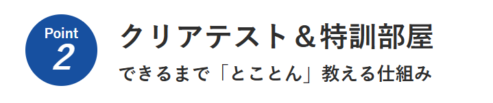 森塾　特徴　クリアテスト　特訓部屋