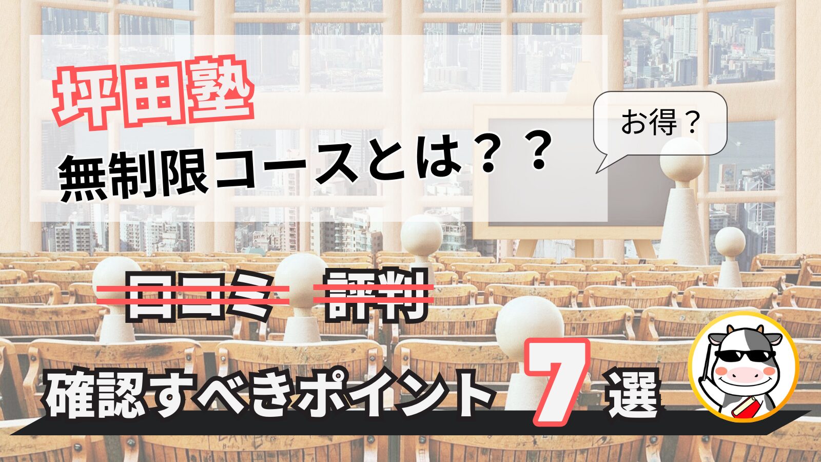 坪田塾はお得？無制限コースとは？確認すべきポイント7選