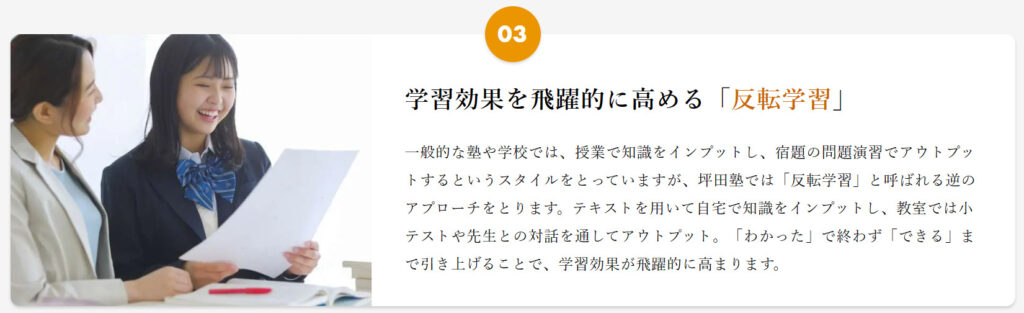 坪田塾の特徴３　学習効果を飛躍的に高める「反転学習」