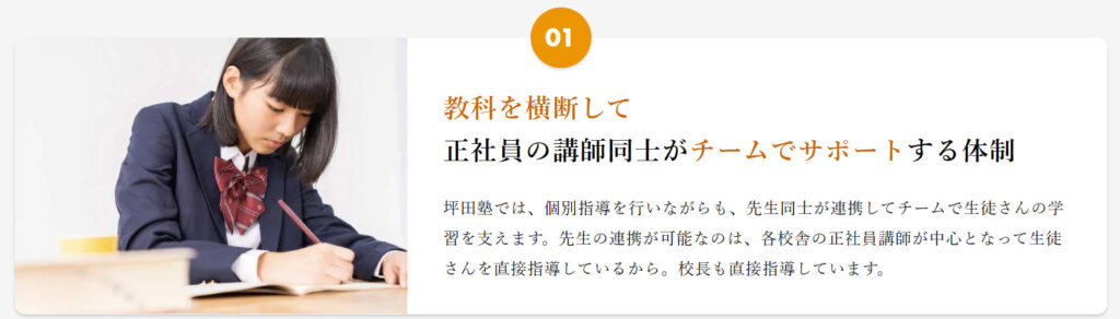 坪田塾の特徴１　正社員の講師同士がチームでサポートする体制