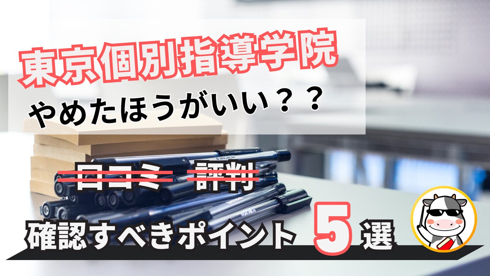 東京個別指導学院　やめたほうがいい　口コミ　評判