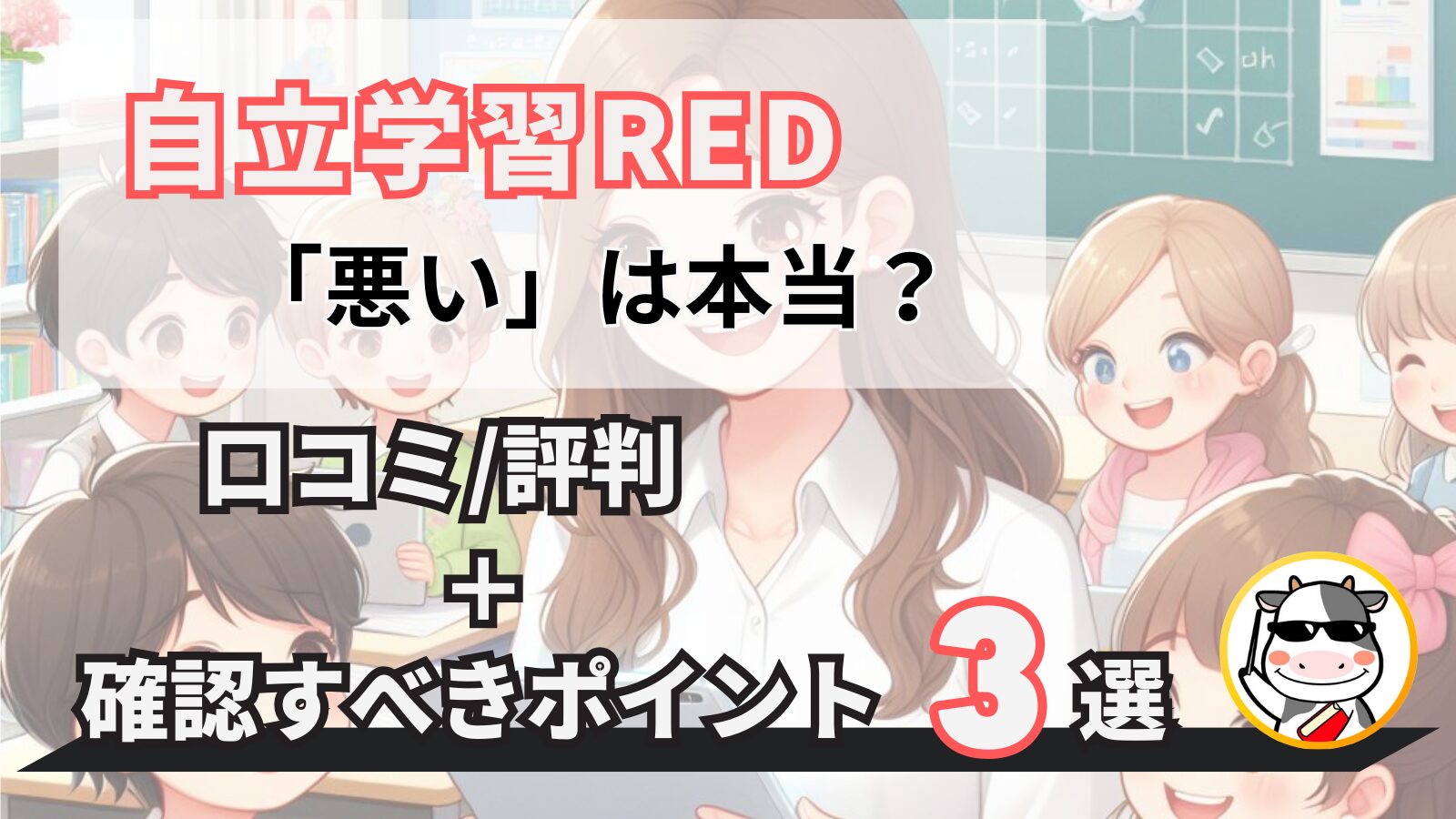 自立学習REDが悪い？口コミ・評判以外にも確認すべきポイント3選