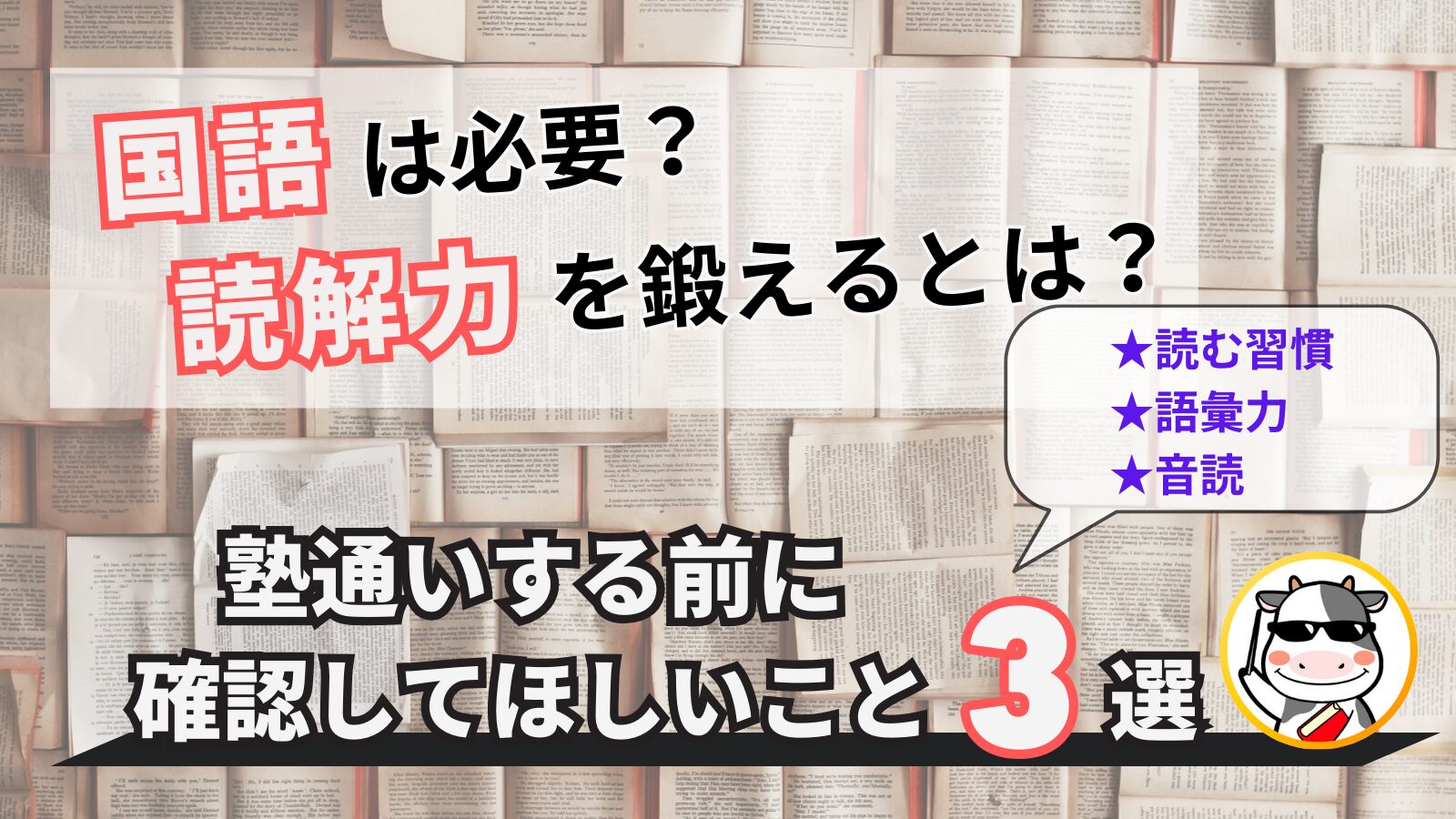 読解力を鍛えるために塾で国語を習う必要はある？