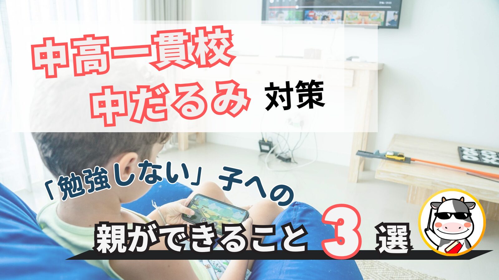 中高一貫校で中だるみ？子の勉強しないを解消するための最重要ポイントは？