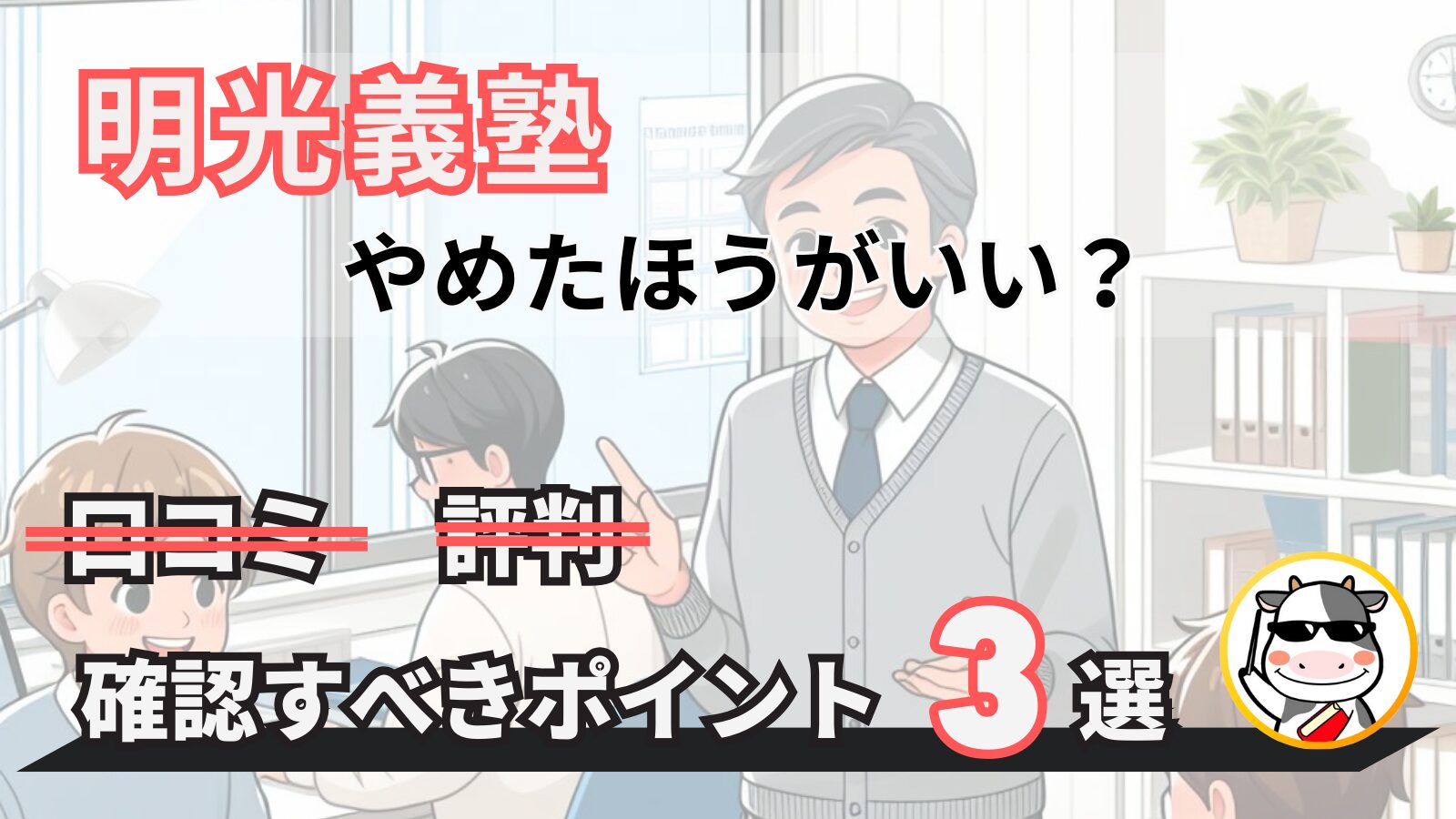 明光義塾　やめたほうがいい　口コミ　評判　確認すべきポイント