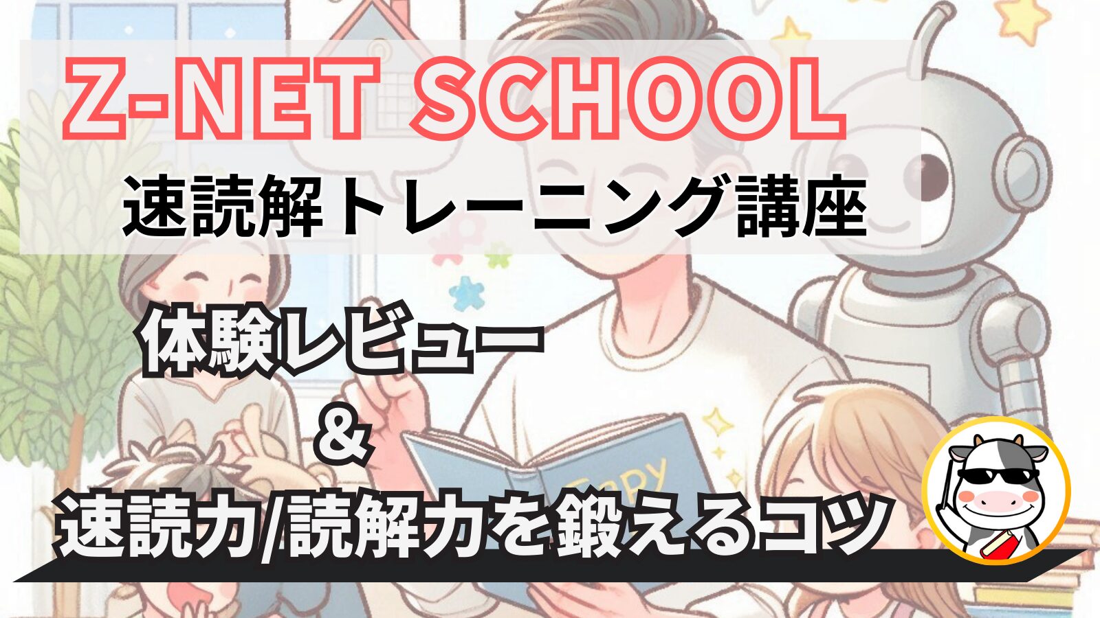 Z-NET SCHOOL 速読解講座　体験レビュー　速読力　読解力　鍛え方