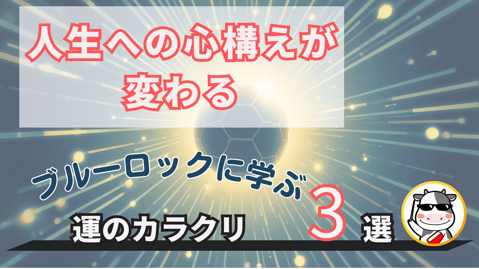【漫画ブルーロックに学ぶ】運のカラクリ~実生活への活用方法まで紹介~