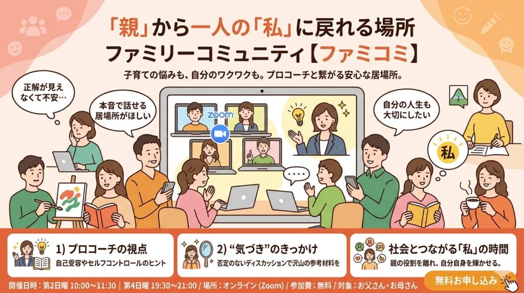 ファミリーコミュニティ